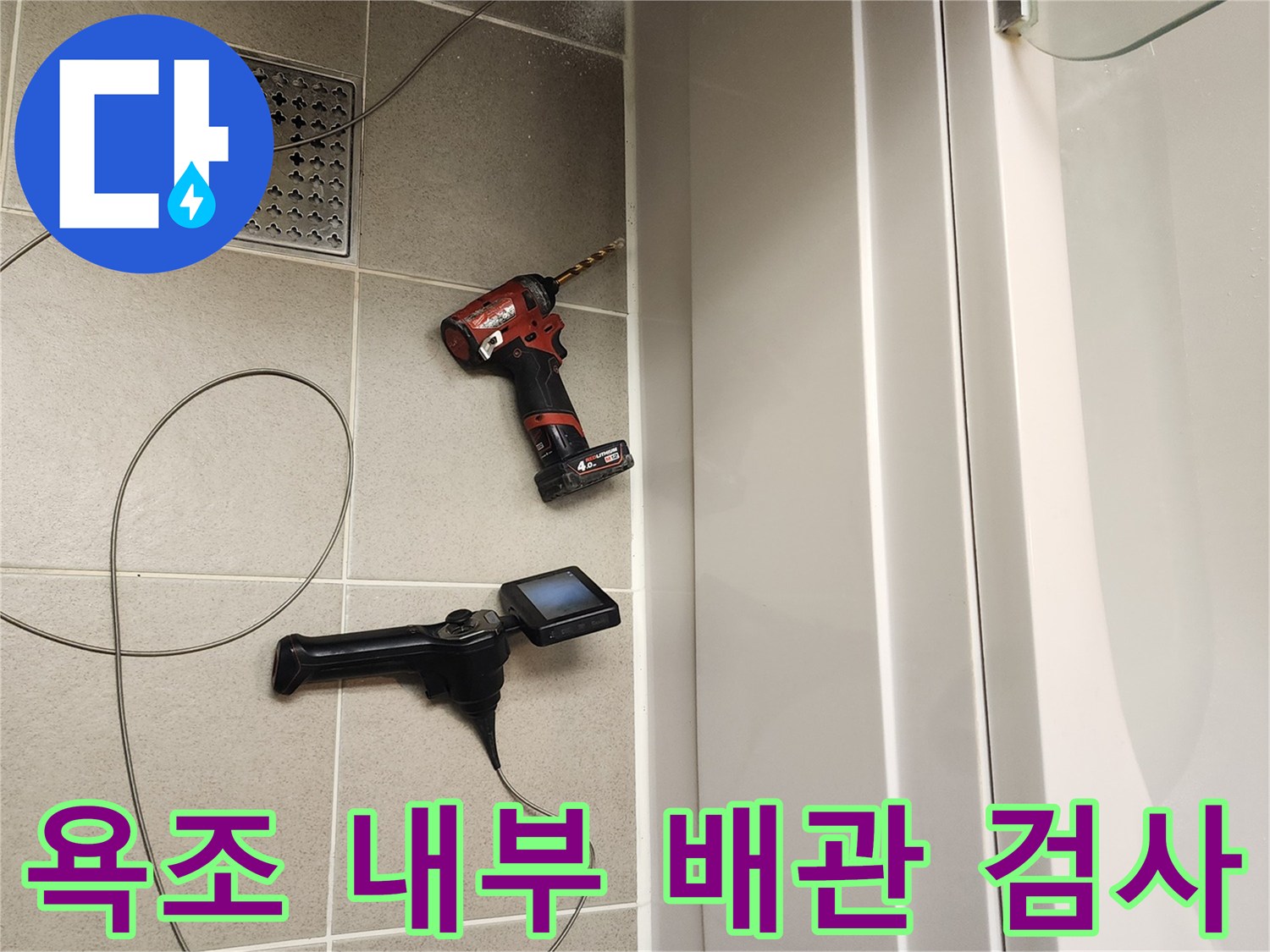 정밀한 누수 진단을 위해-준비된 내시경 장비와 드릴 도구