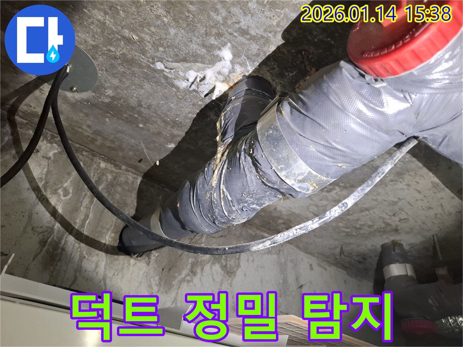 황고개로 누수 - 환풍기 덕트 연결 부위의 작은 틈새에서 발생하는 누수도 정밀하게 탐지합니다.
