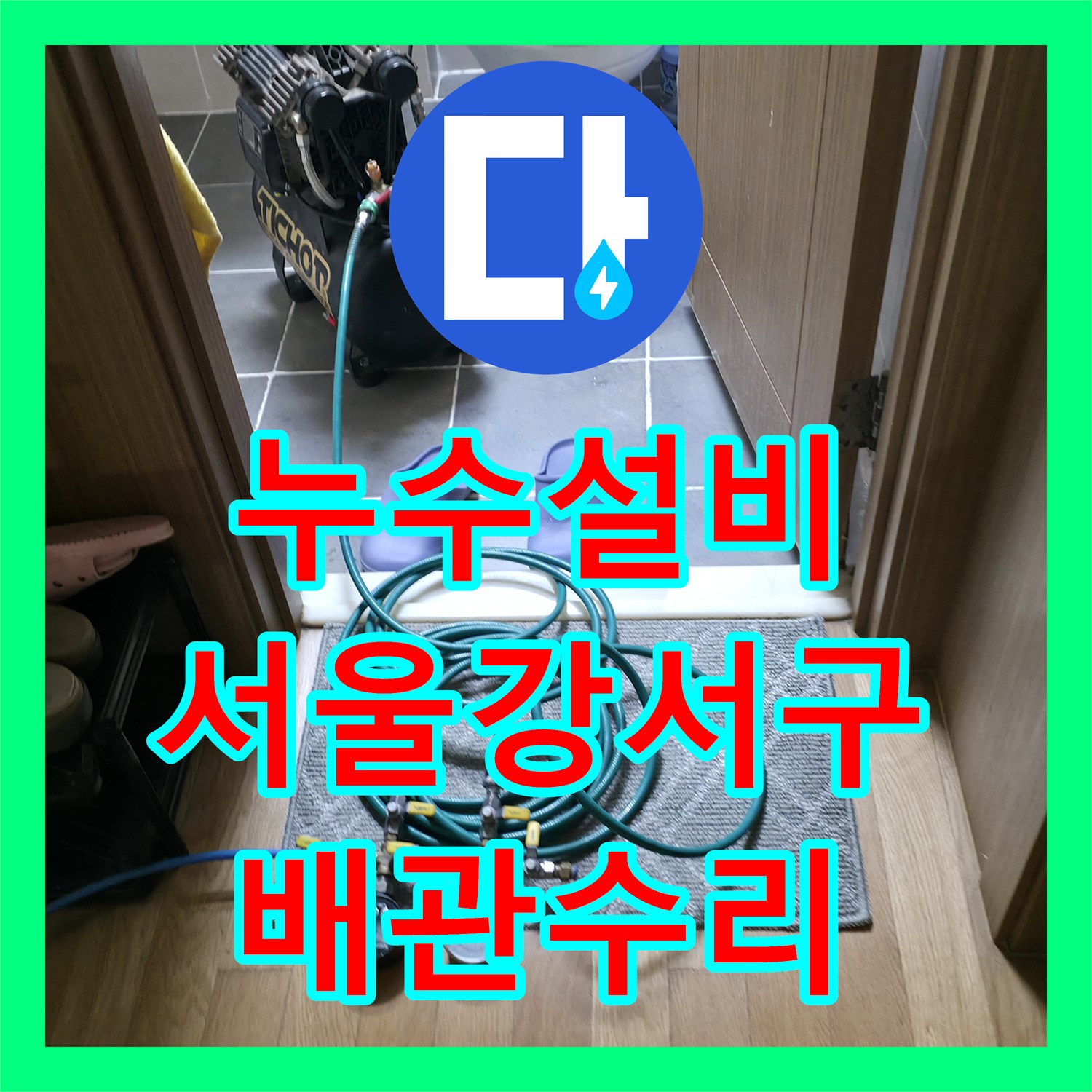누수설비 신발장 분배기 온수 배관 파손을 찾아 수리한 과정 서울 강서구
