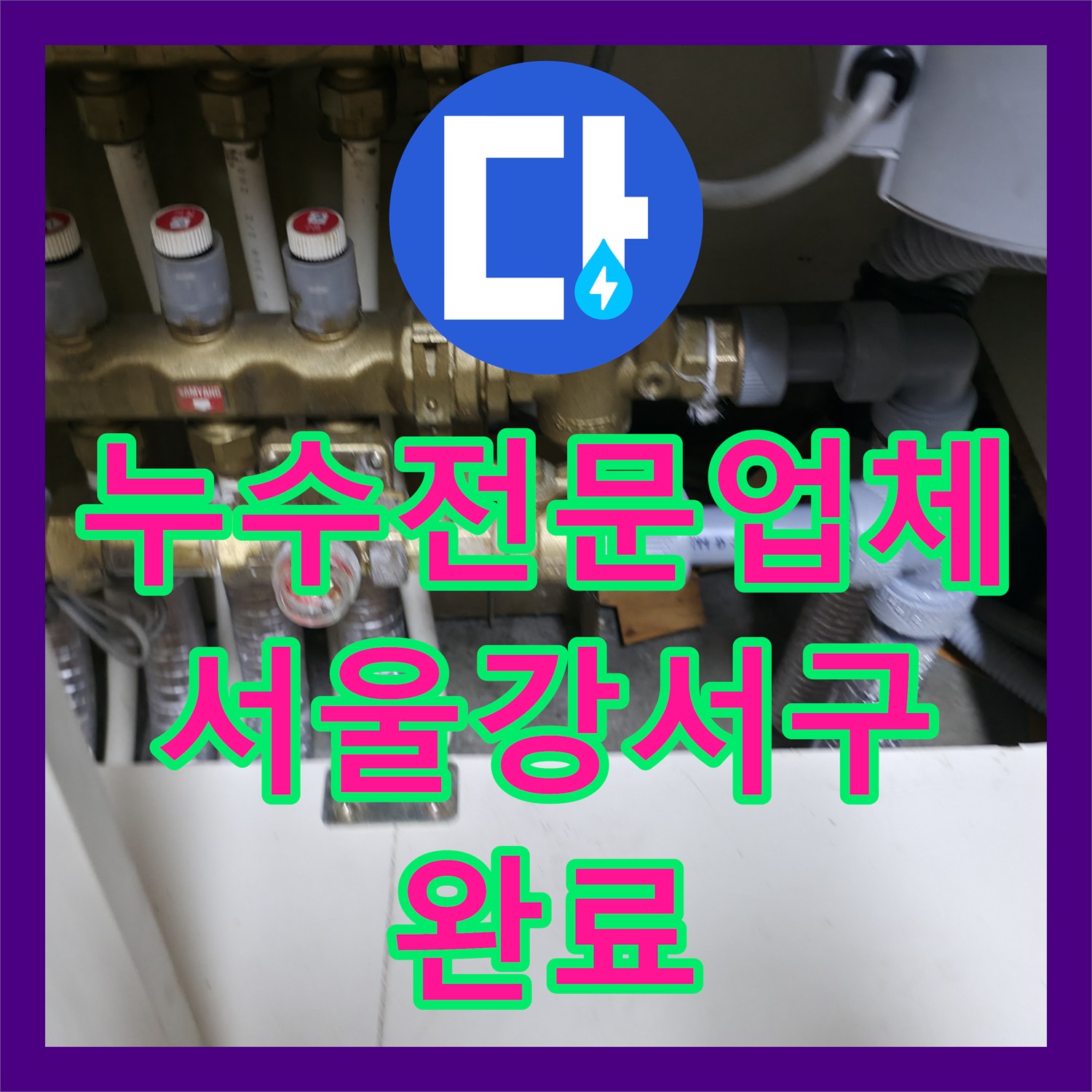 누수전문업체 신발장 분배기에서 시작된 주방 천장 누수를 해결한 서울 강서구 현장