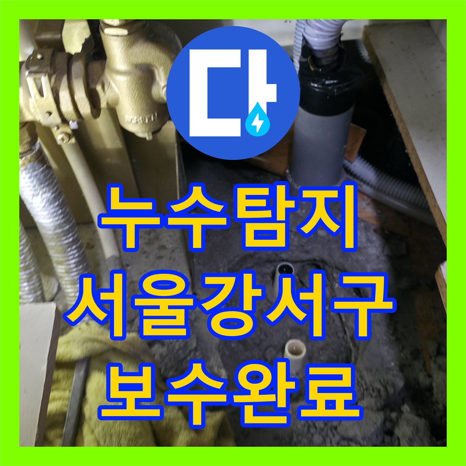 누수탐지 아파트 온수 배관 파손으로 인한 주방 천장 물샘 해결 서울 강서구