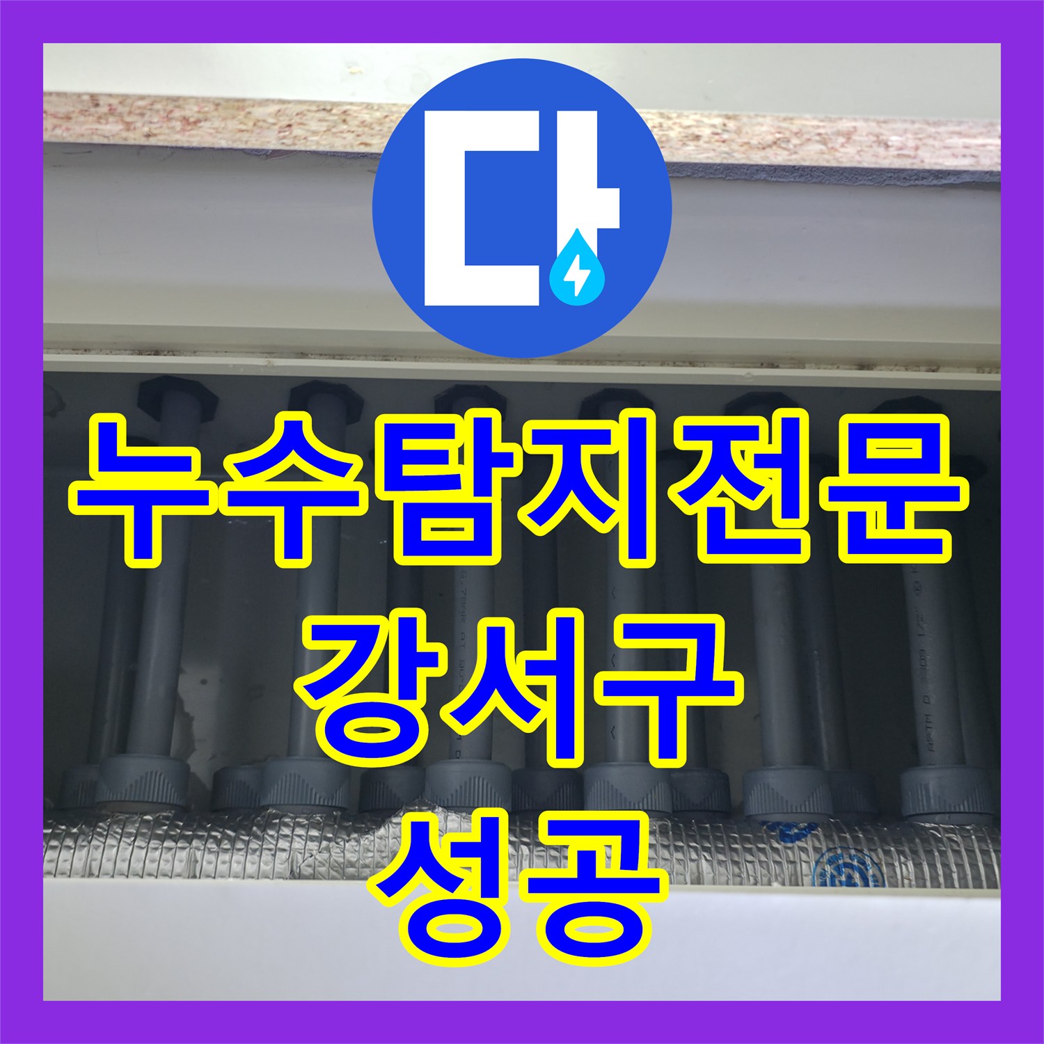 누수탐지전문 온수 배관 결함으로 인한 아랫집 주방 천장 누수 공사 서울 강서구