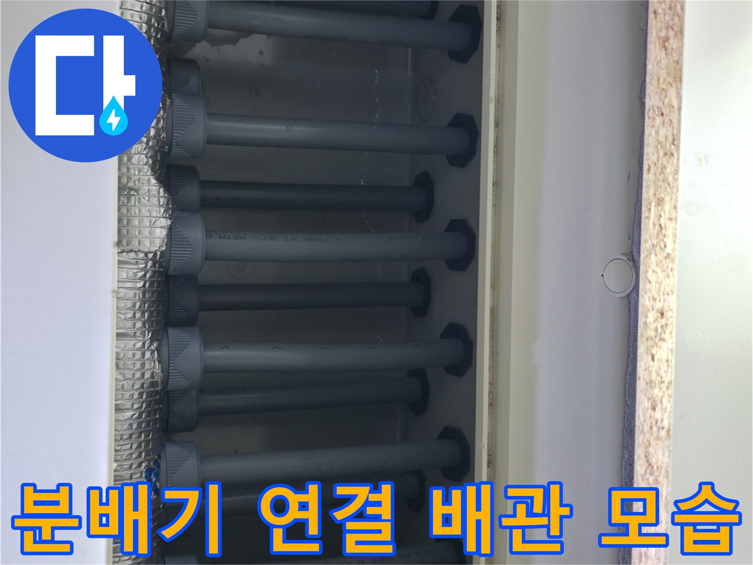 보온재가 입혀진 배관과 분배기 연결 상태