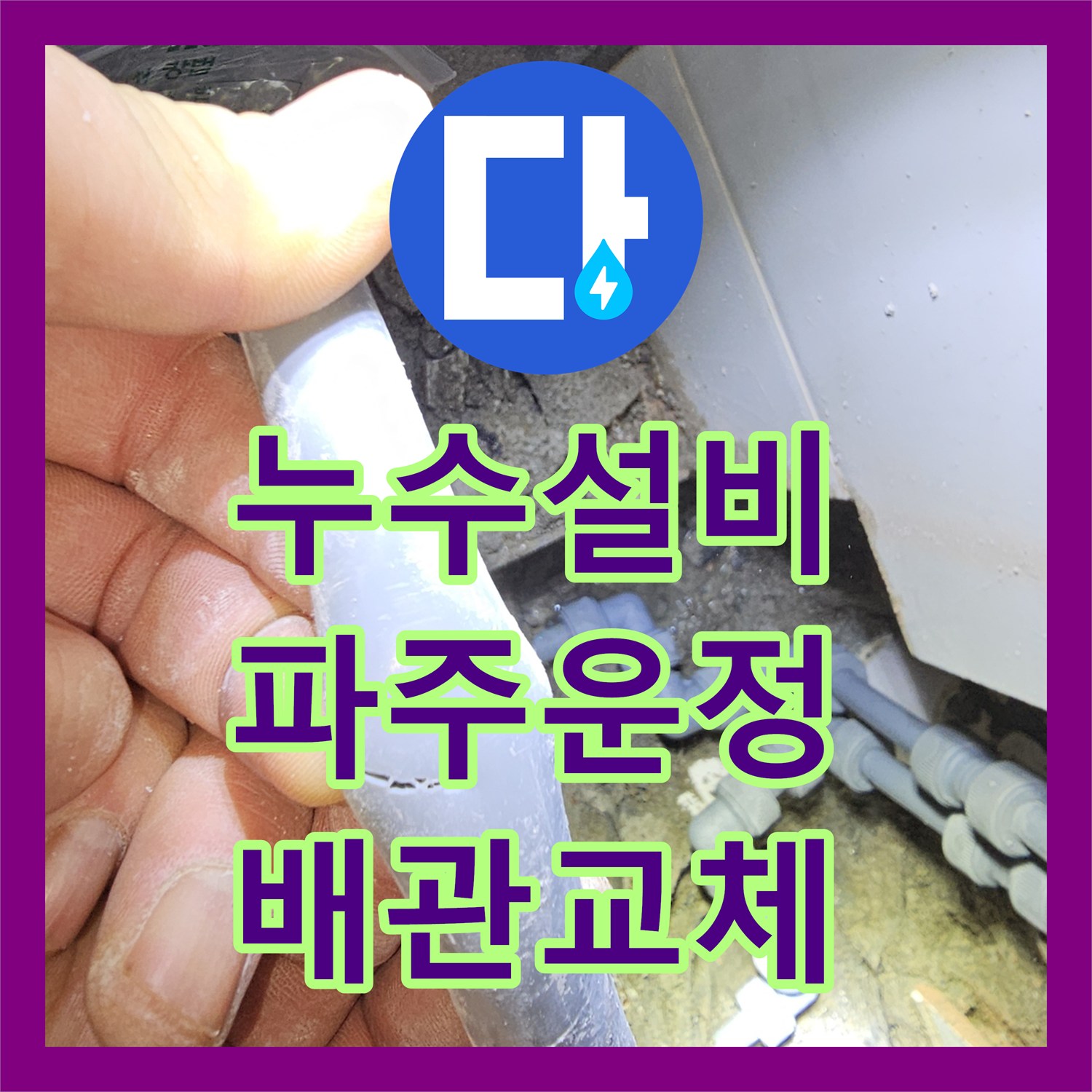 누수설비 화장실 매립 배관 손상으로 인한 아래층 물샘 해결한 경기 파주시 운정동