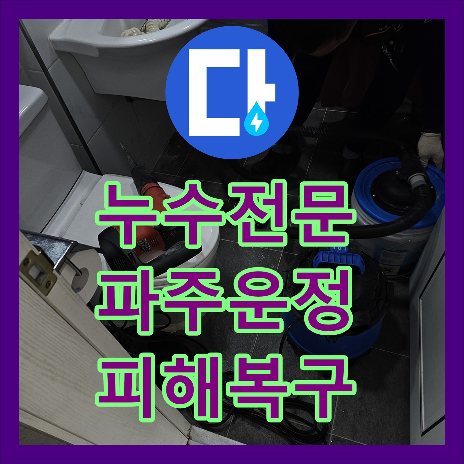 누수전문 변기 뒤쪽 벽면 누수로 인한 아래층 천장 피해 수선 과정 경기 파주시 운정동