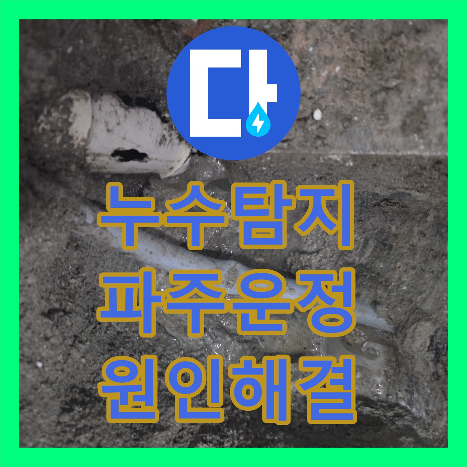 누수탐지 변기 뒤쪽 벽면 물샘과 아래층 천장 피해를 잡은 경기 파주시 운정동 사례