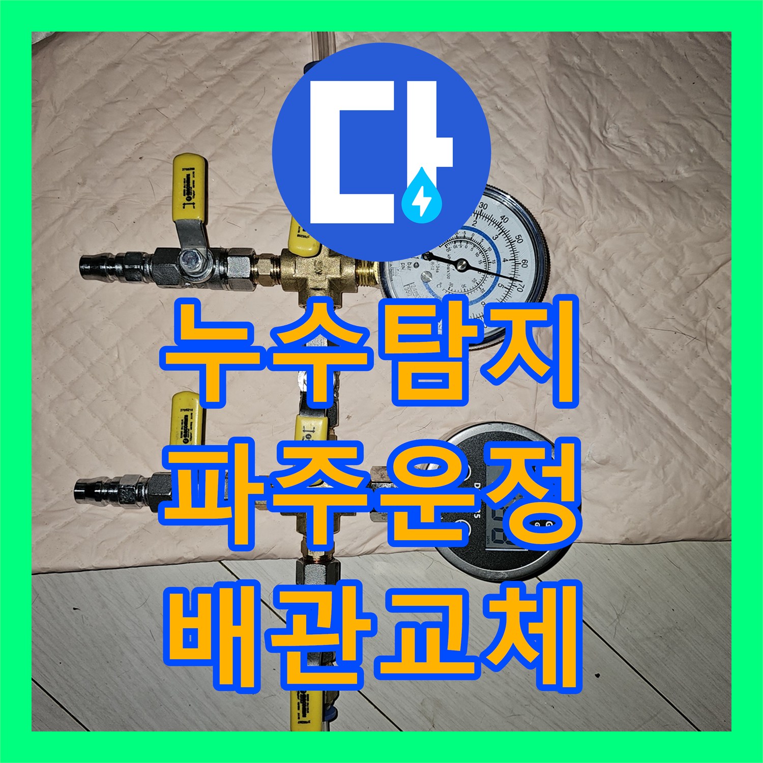 누수탐지 화장실 변기 뒤쪽 벽면 물샘과 아래층 천장 피해 복구 과정 경기 파주시 운정동