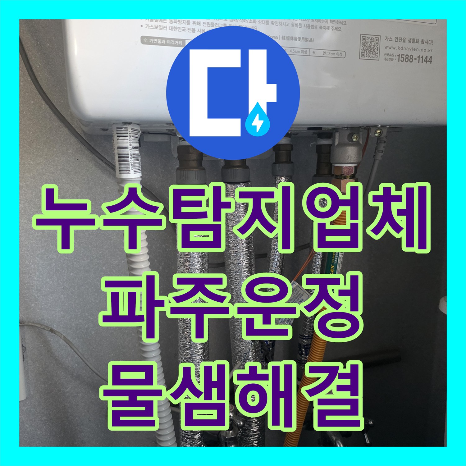 누수탐지업체 화장실 매립 배관 누수로 아래층까지 피해 입은 경기 파주시 운정동 수선 사례