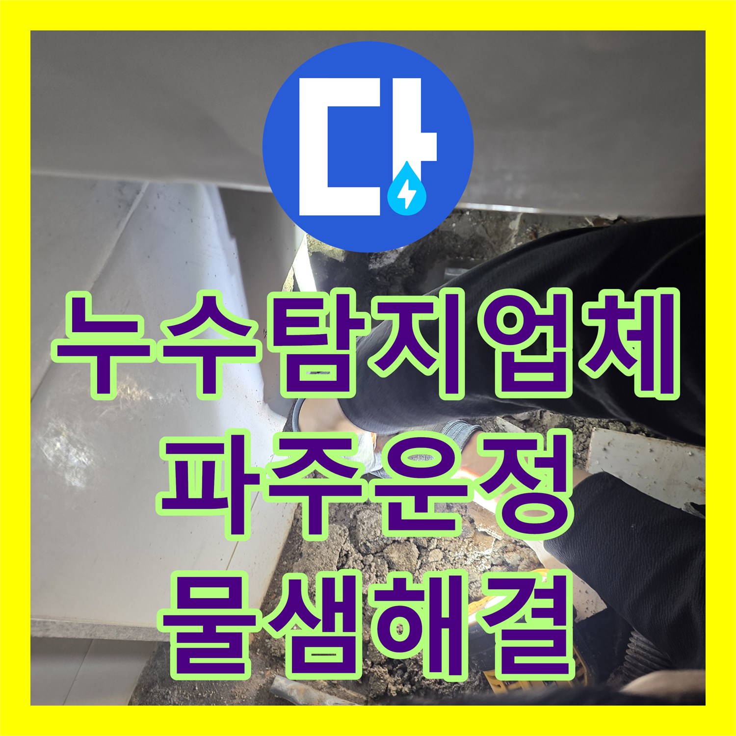 누수탐지업체 화장실 배관 파손으로 인한 아래층 누수를 잡은 경기 파주시 운정동 현장