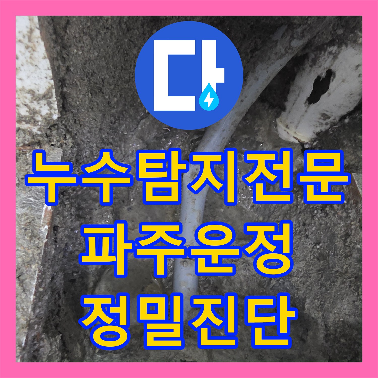 누수탐지전문 아래층 천장 피해를 준 화장실 매립 배관 수선 사례 경기 파주시 운정동