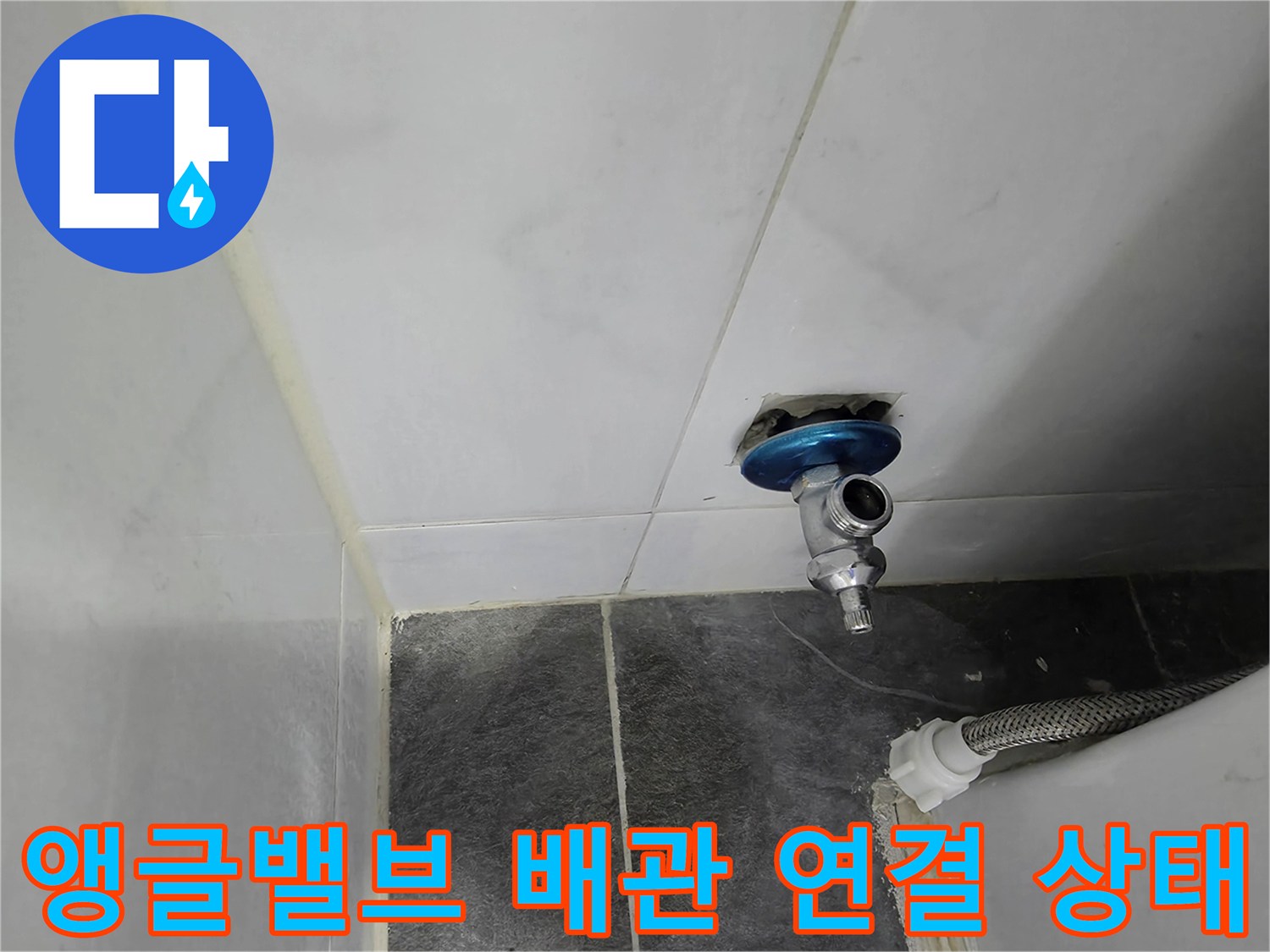 벽면 타일 틈새에 설치된 파란색 고무 패킹 부속과 밸브