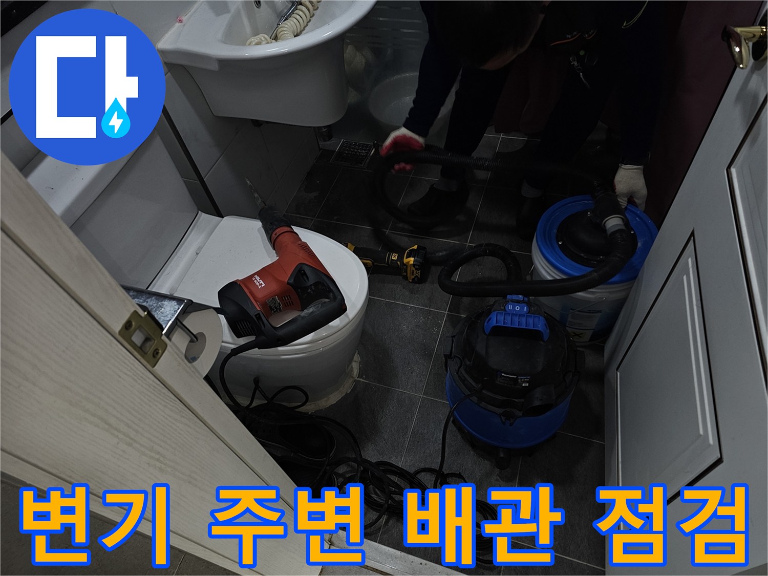 변기와 세면대 근처에서 진행되는 누수 탐지 및 정리 작업