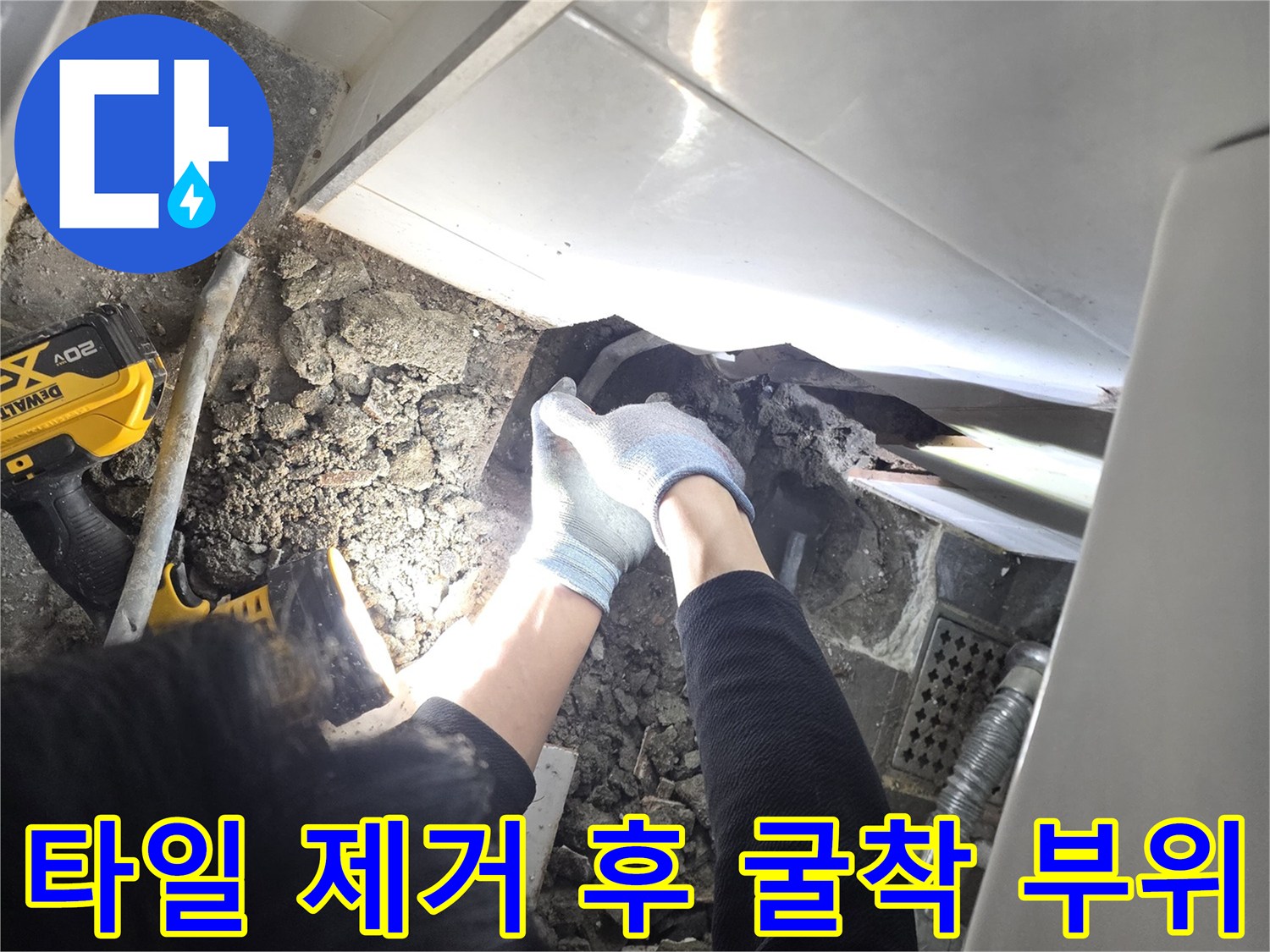 욕실 타일 철거-배관 수선을 위해 바닥면을 파내어 배관 상태를 점검하고 있습니다.