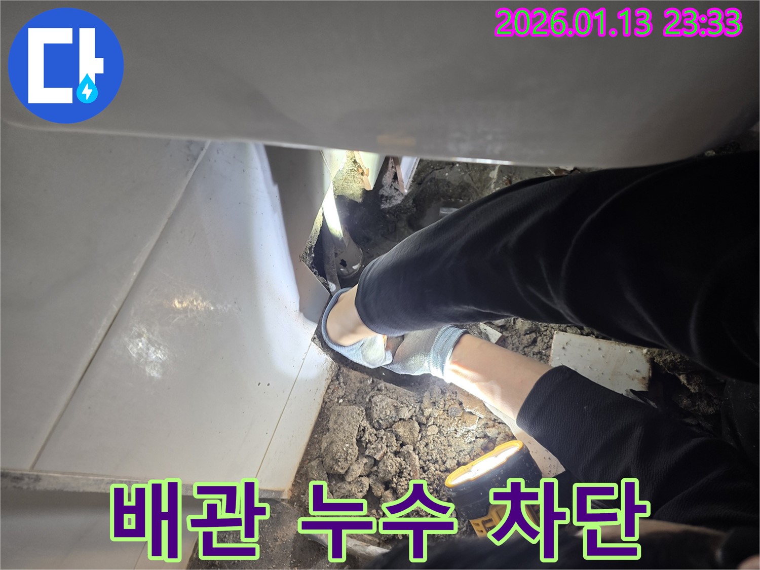 운정 욕실 배관 누수 차단 작업 - 꼼꼼한 시공으로 누수를 완벽하게 해결하는 과정