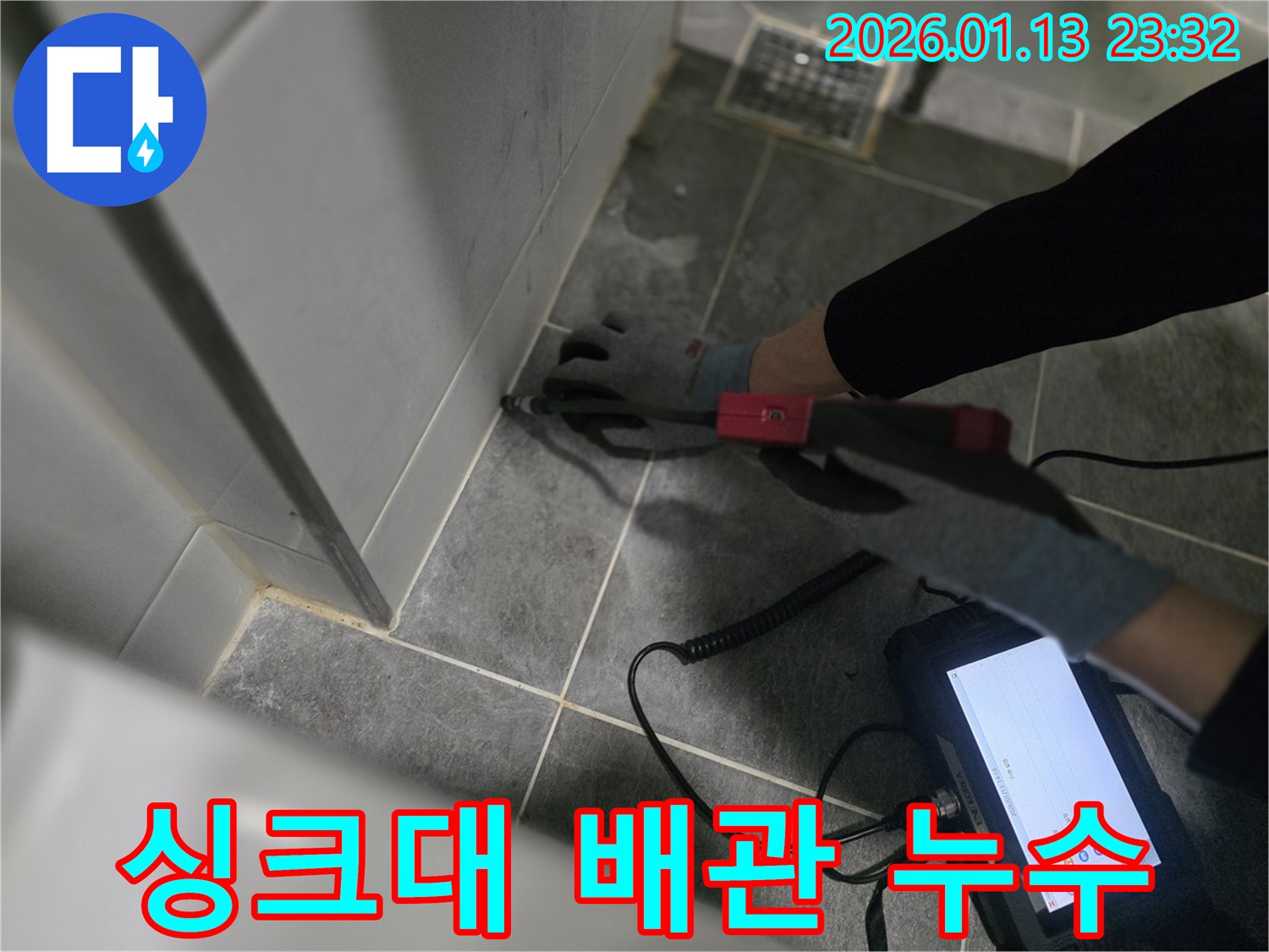 운정에서 싱크대 아래 숨겨진 배관 누수를 탐지하는 모습입니다 - 좁은 공간도 놓치지 않고 꼼꼼하게 누수 지점을 찾아냅니다.