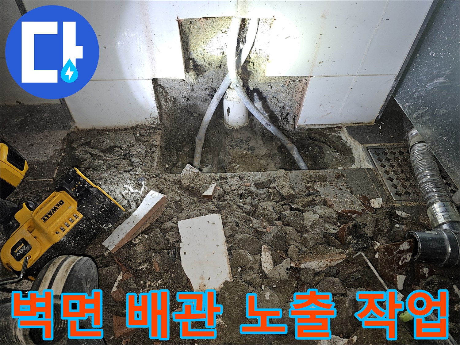 타일 제거 후 드러난 화장실 내부의 누수 발생 배관 부위