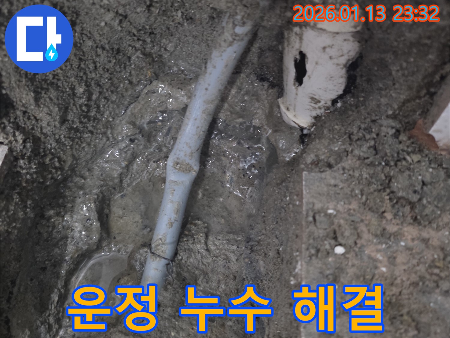 파주 운정 지역 누수 문제 - 전문적인 누수탐지 기술과 경험을 바탕으로 완벽하게 해결해 드립니다.
