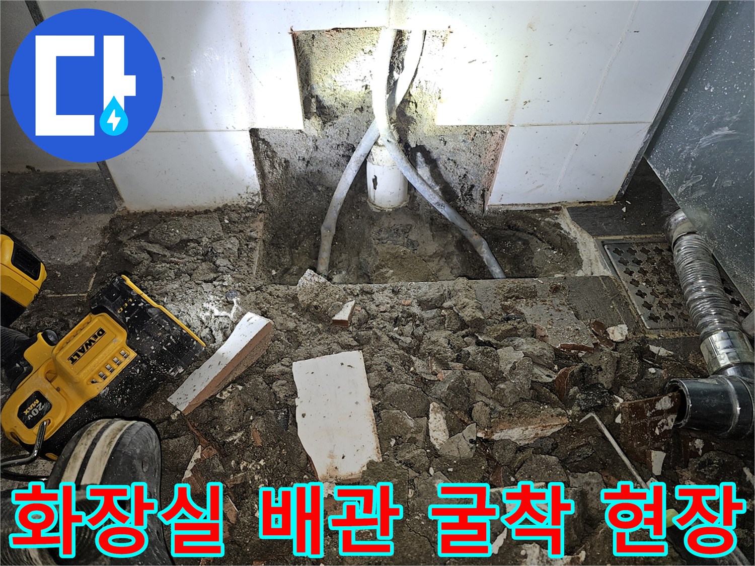 파주 운정 화장실 벽면 타일 컷팅 후 드러난 매립 배관 상태