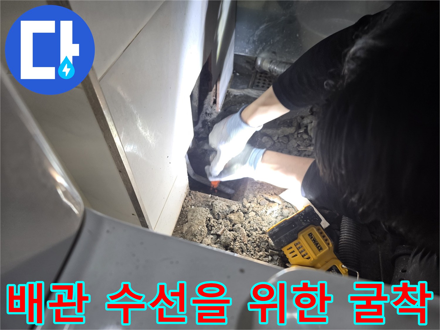 화장실 벽면 하단-손상된 수도 배관을 찾아내기 위해 바닥재를 제거하고 파헤친 상태입니다.