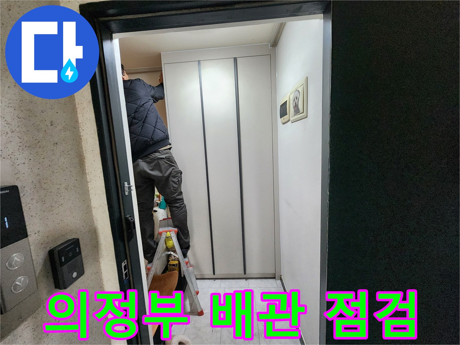 누수 진단을 위해 사다리를 놓고 작업 중인 현장 내부 모습