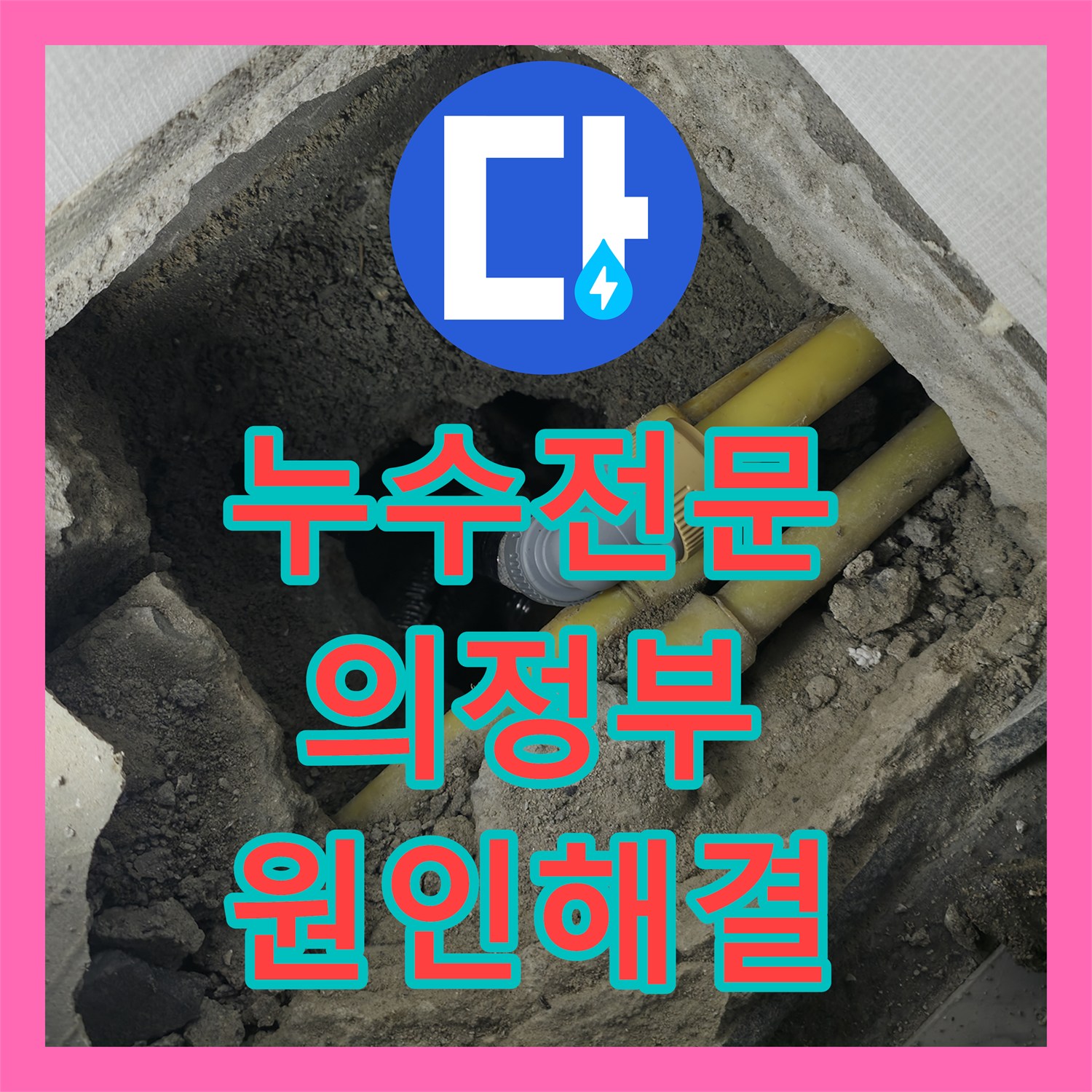 누수전문 매립 배관 파손으로 인한 벽면 물샘 정밀 진단 및 수리 경기 의정부시