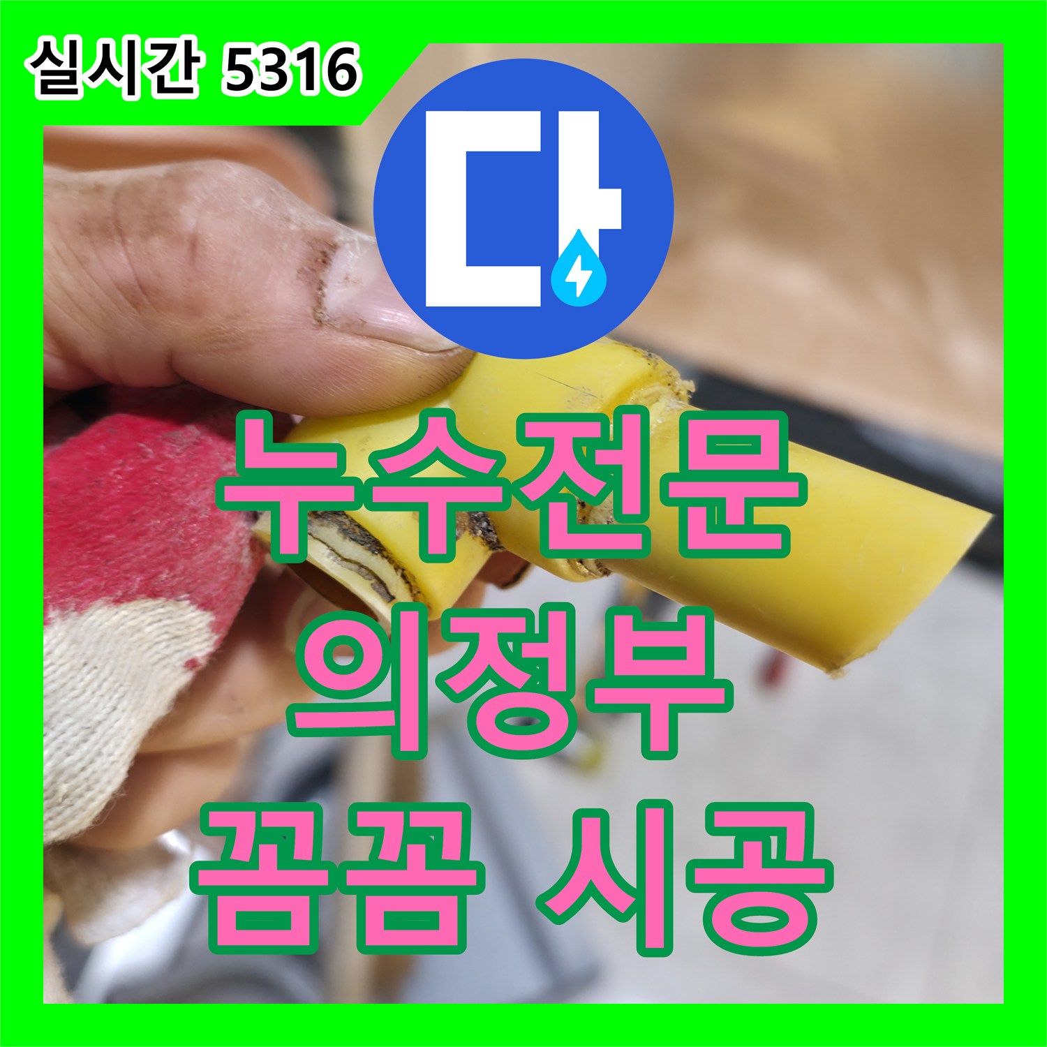 누수전문, 좁은 공간에서도 완벽한 시공으로 누수 걱정 덜어드리는 과정 - 의정부