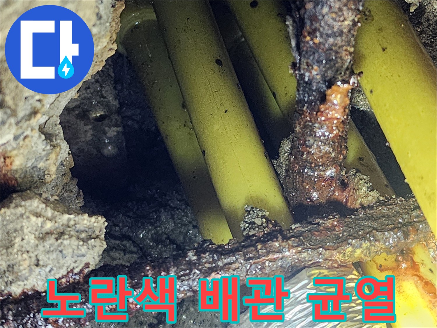매립된-노란색-PB배관의-균열과-부식된-금속 부위 확인
