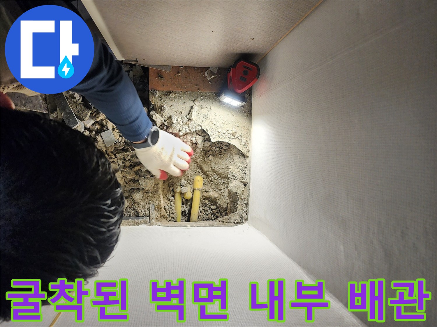 벽면-하단부-매립-배관의-누수-지점을-확인하는-공사-중간-과정