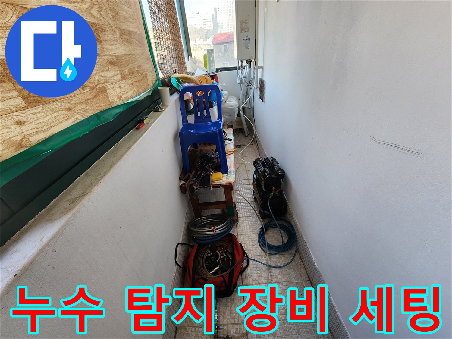 의정부 현장-누수 탐지를 위해 준비된 공압 테스트 장비와 호스들