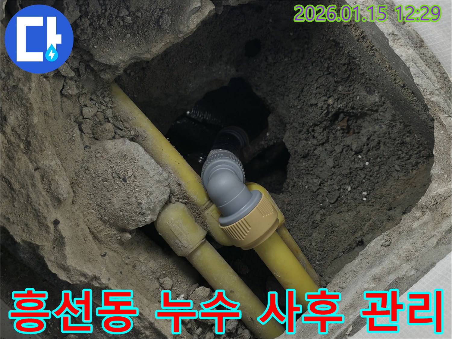 의정부 흥선동 누수 - 완벽한 누수 해결 후에도 철저한 사후 관리를 약속드립니다.