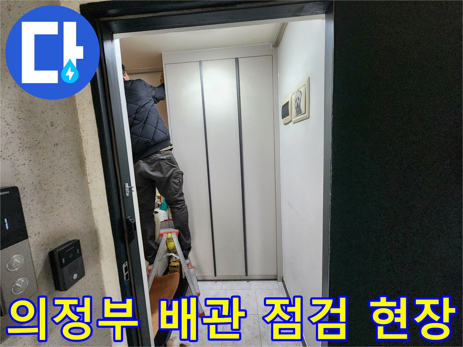 의정부동 아파트 내부-배관 점검을 위해 사다리에 올라간 작업자 모습