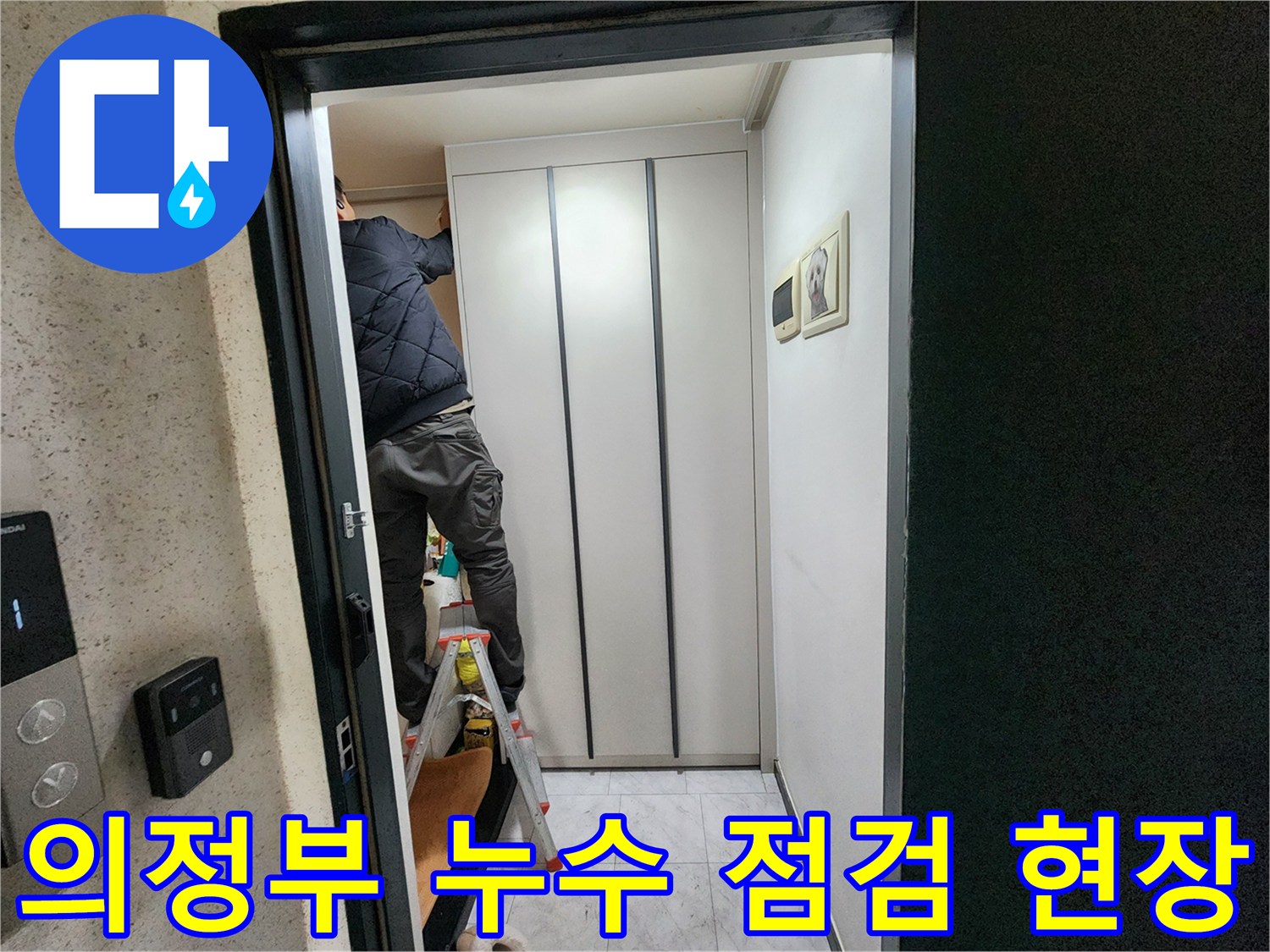 의정부동-아파트-실내-누수-점검을-위해-사다리를-이용하는-작업자