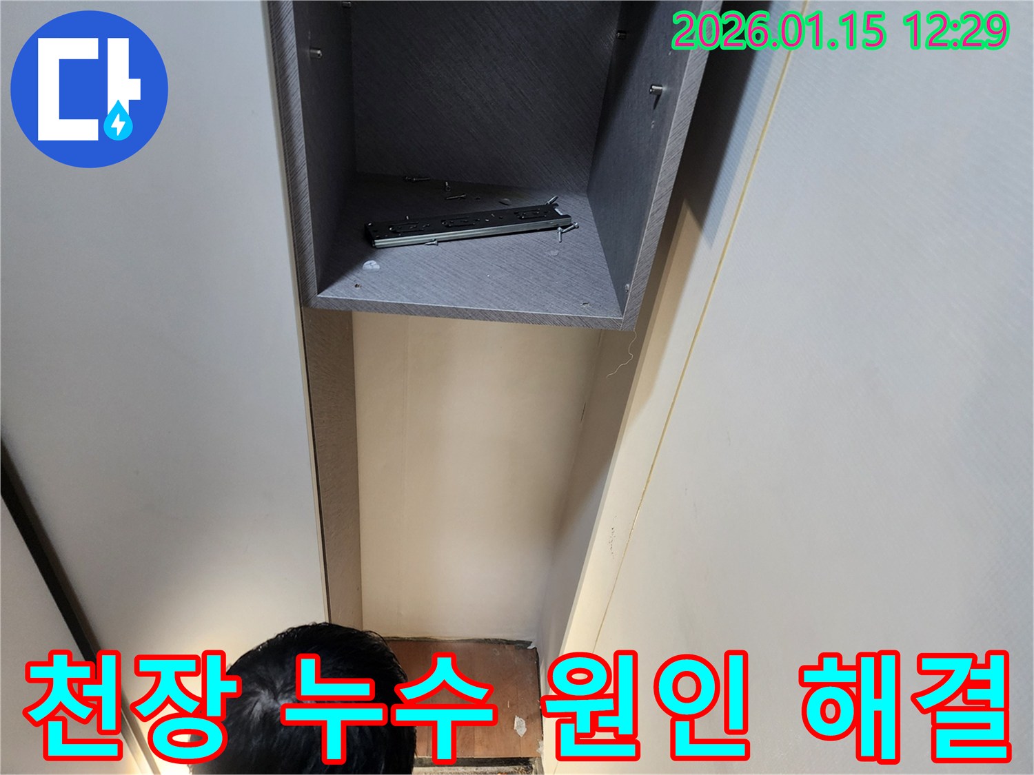 천장 누수, 원인부터 해결까지 책임집니다 - 의정부 누수 전문 업체에서 완벽한 누수 해결을 약속드립니다.