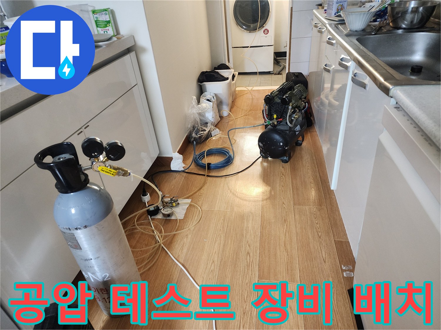 누수 탐지를 위해 주방 바닥에 설치된 가스통과 호스 연결 부위