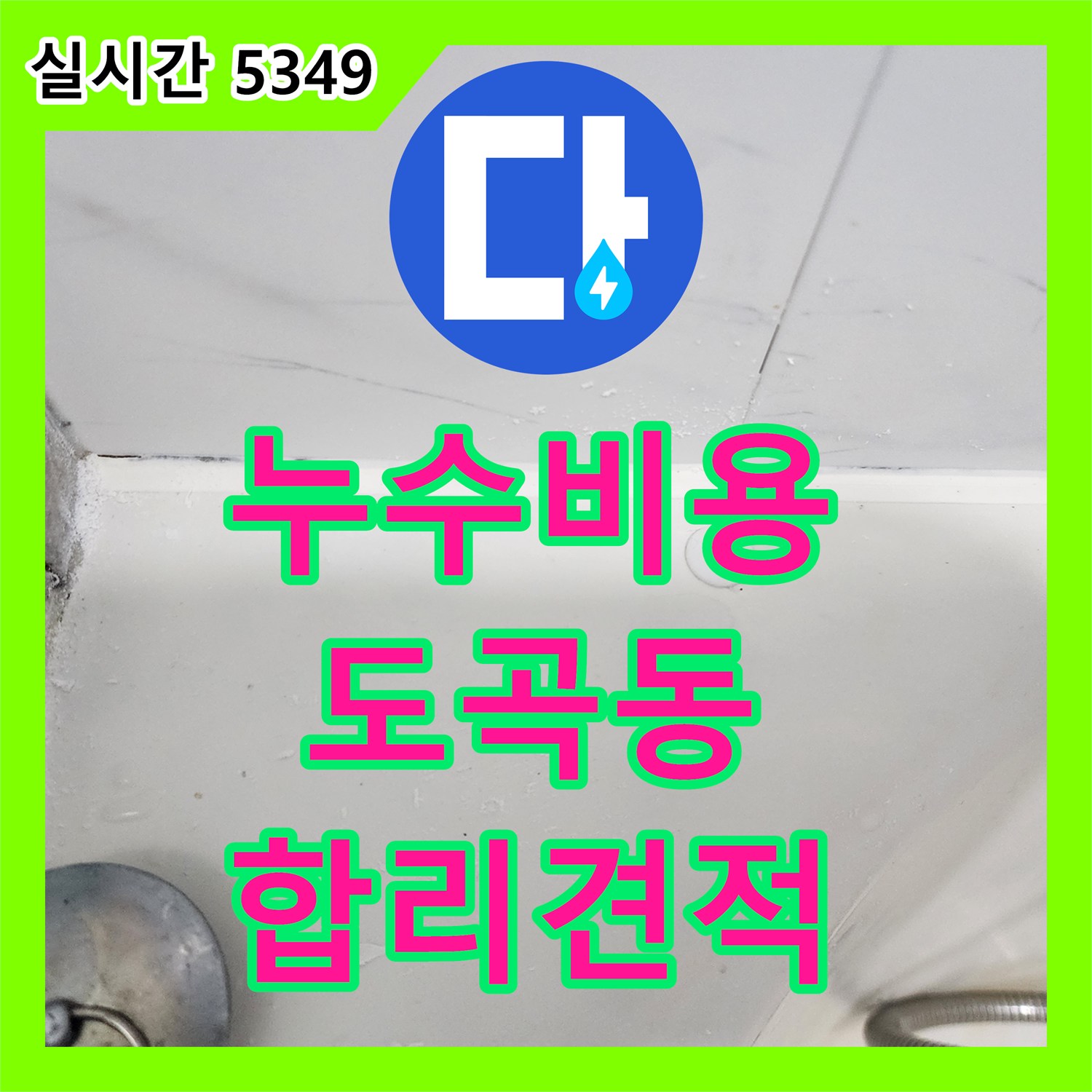 누수공사비용 천장 누수 비용 걱정 없이 거품 없는 합리적인 비용으로 해결하는 방법 도곡동