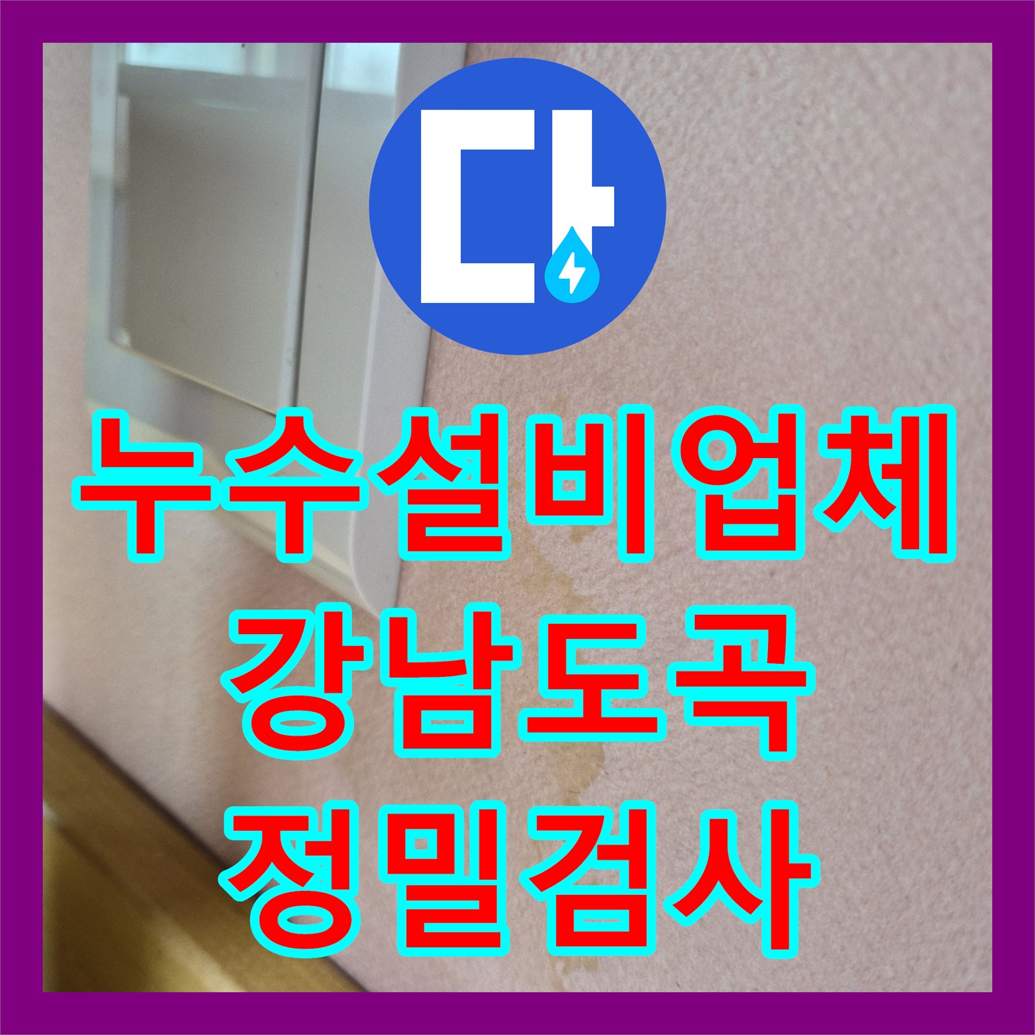 누수설비업체 어린이집 천장 누수로 인한 온수 배관 정밀 진단 서울 강남구 도곡동