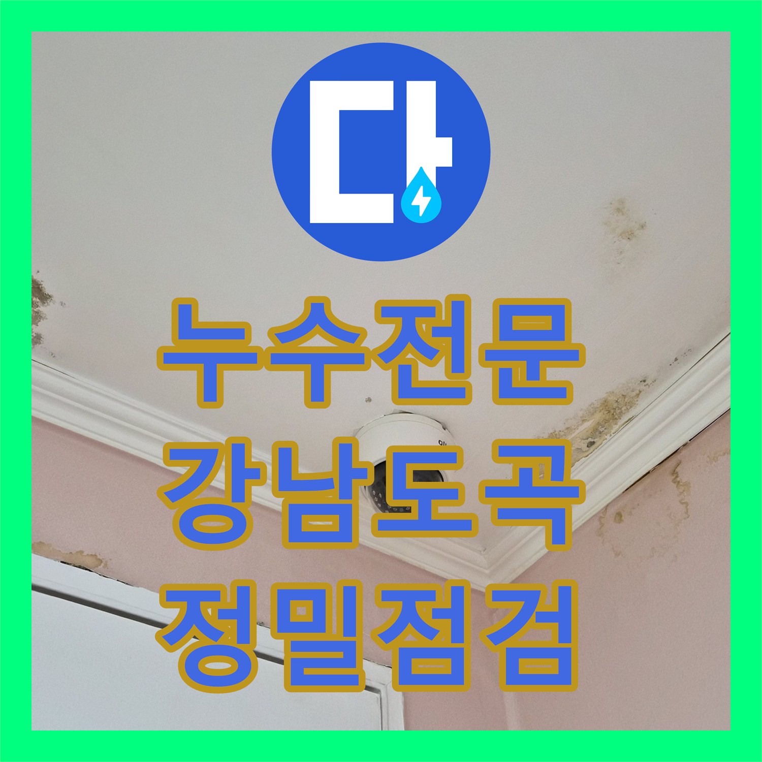 누수전문 온수 배관 압력 손실로 인한 아랫집 천장 변색 점검 서울 강남구 도곡동