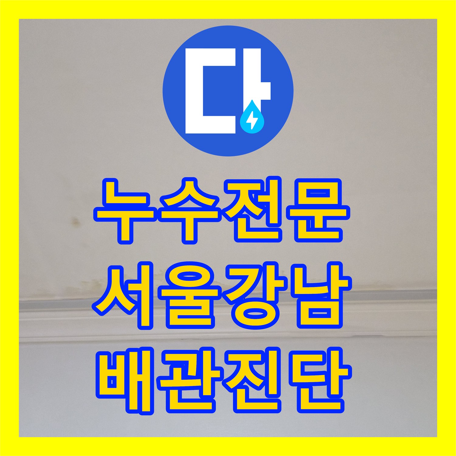 누수전문 온수 배관 압력 손실로 인한 아랫집 천장 변색 확인 서울 강남구 도곡동