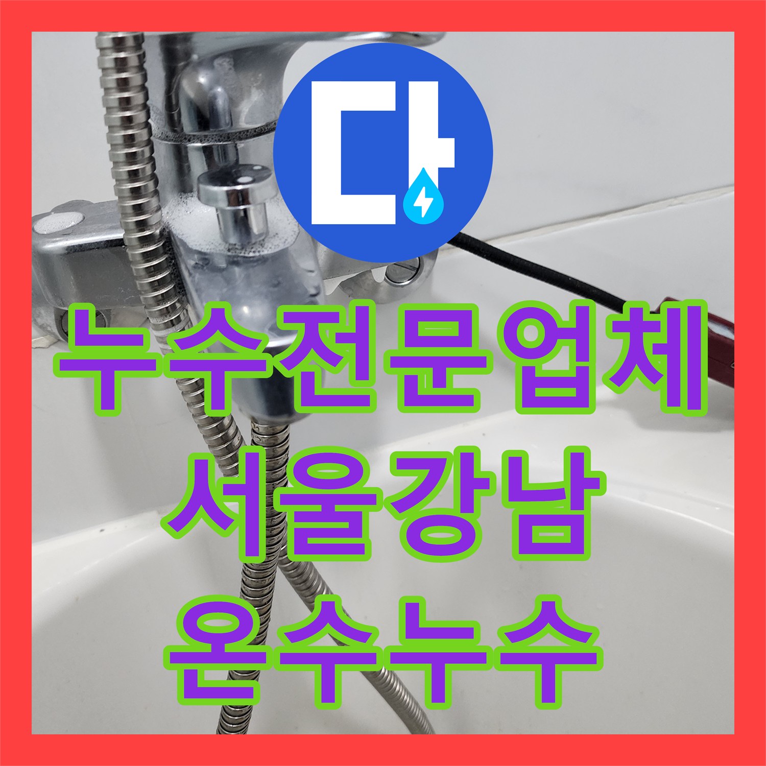 누수전문업체 아랫집 어린이집 천장 누수로 인한 온수관 진단 사례 서울 강남구 도곡동
