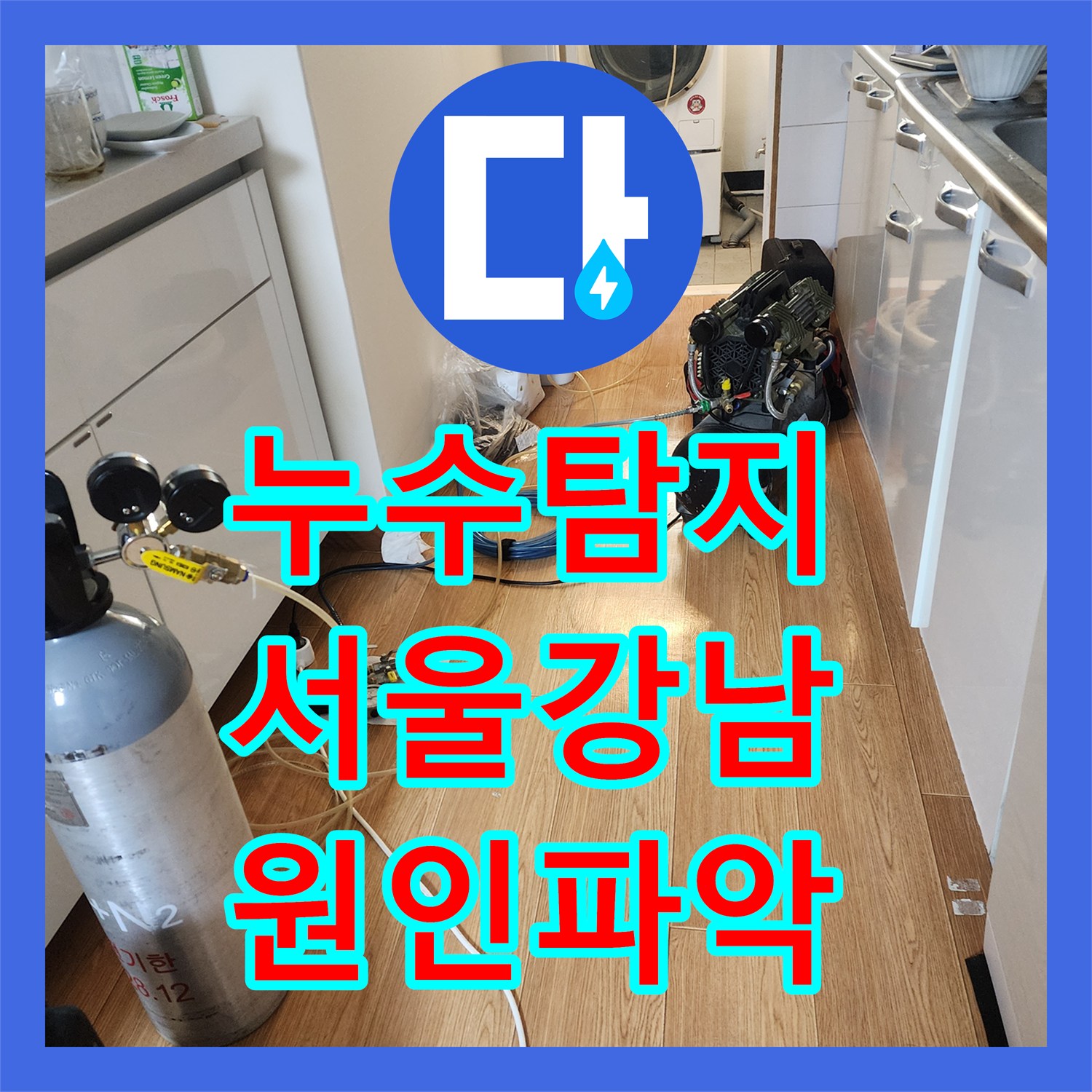 누수탐지 온수 배관 문제로 인한 어린이집 천장 물샘 진단 서울 강남구 도곡동