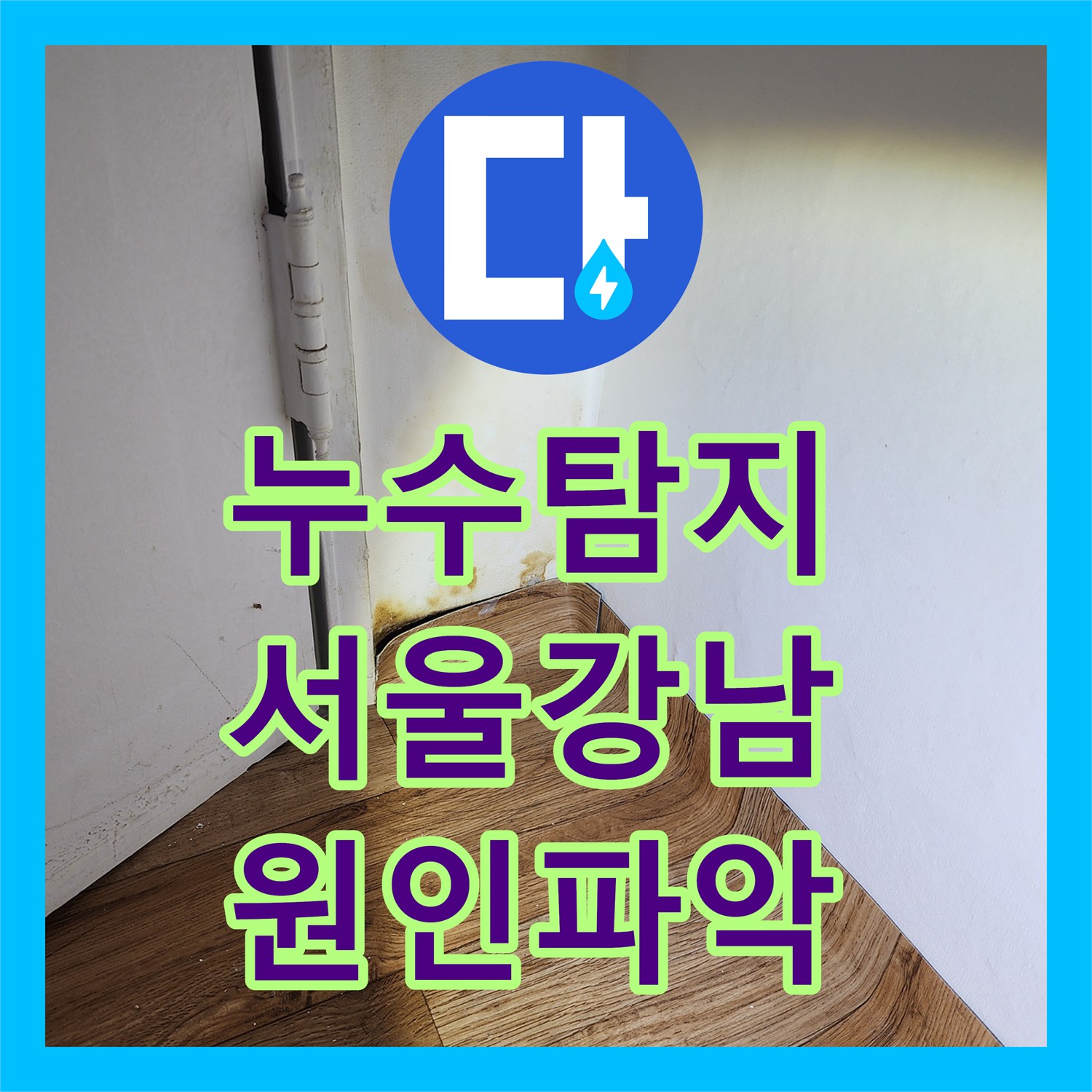 누수탐지 온수 배관 문제로 인한 어린이집 천장 물샘 진단 서울 강남구 도곡동