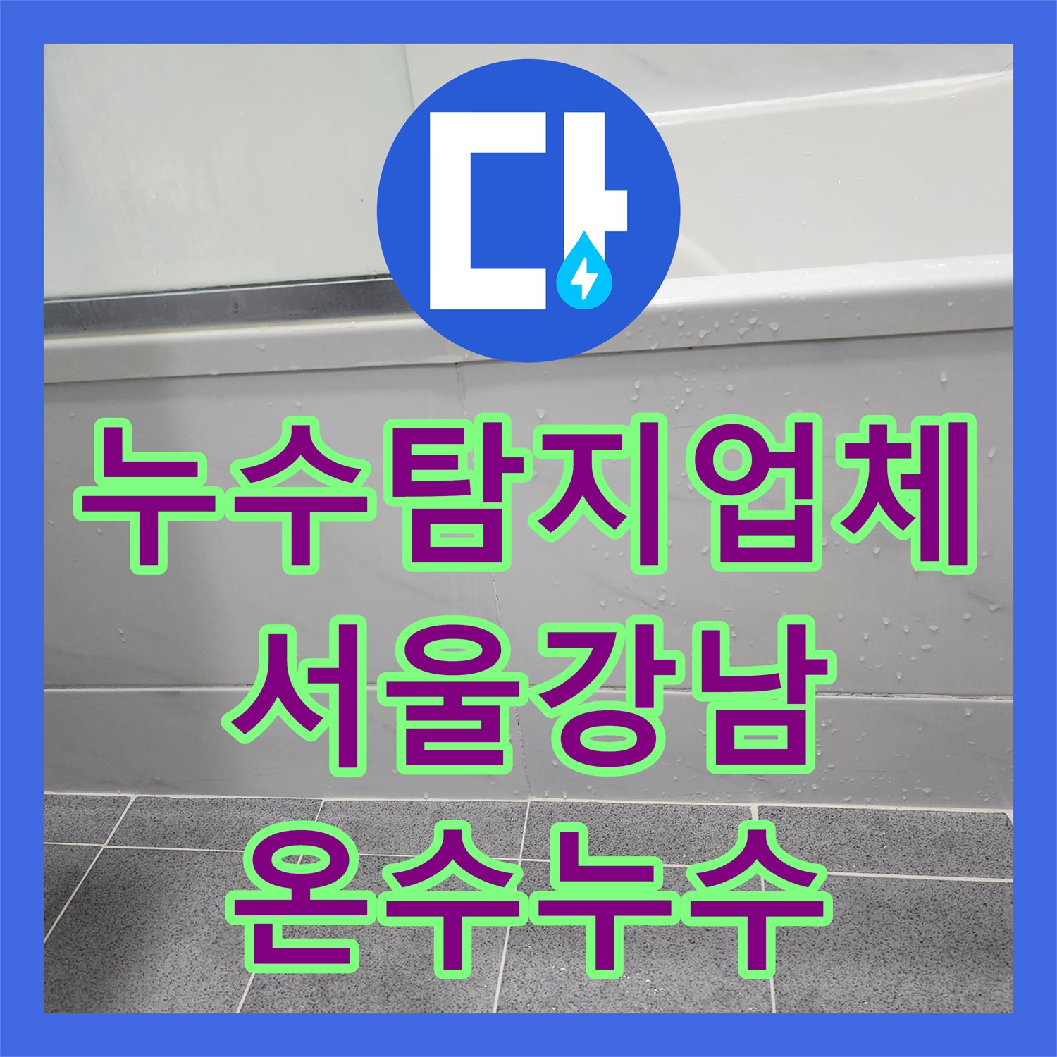 누수탐지업체 온수 배관 누수로 인한 어린이집 천장 피해 진단 서울 강남구 도곡동