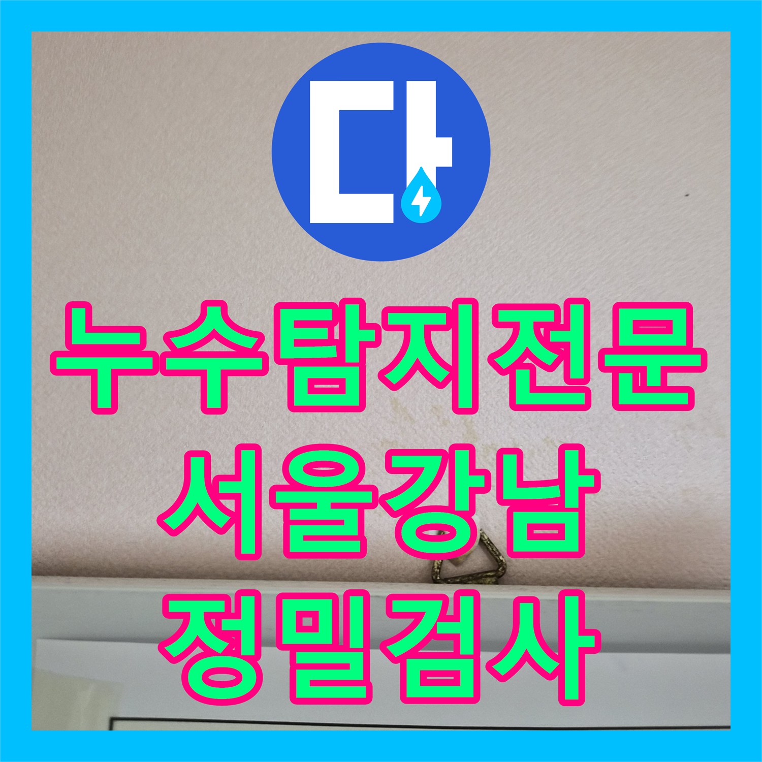 누수탐지전문 어린이집 천장 누수 원인 온수 배관 결함 확인 서울 강남구 도곡동