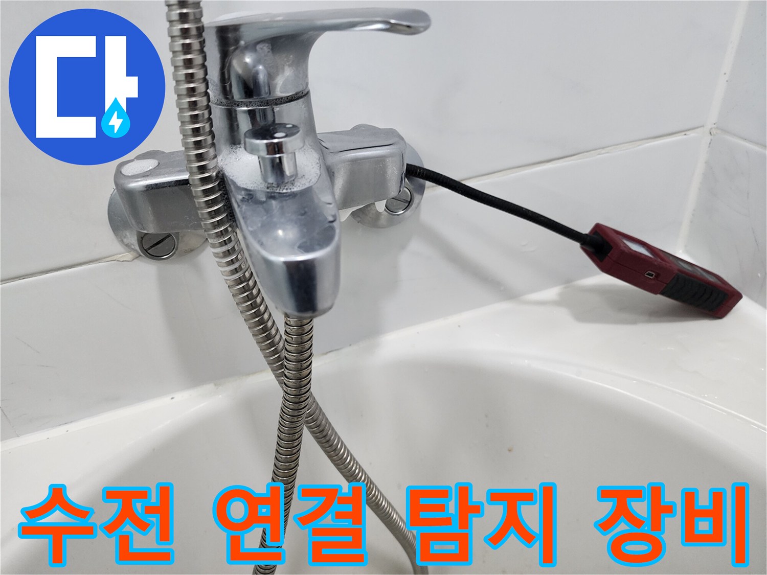 배관 점검을 위해 수전에 결합된 센서 기구
