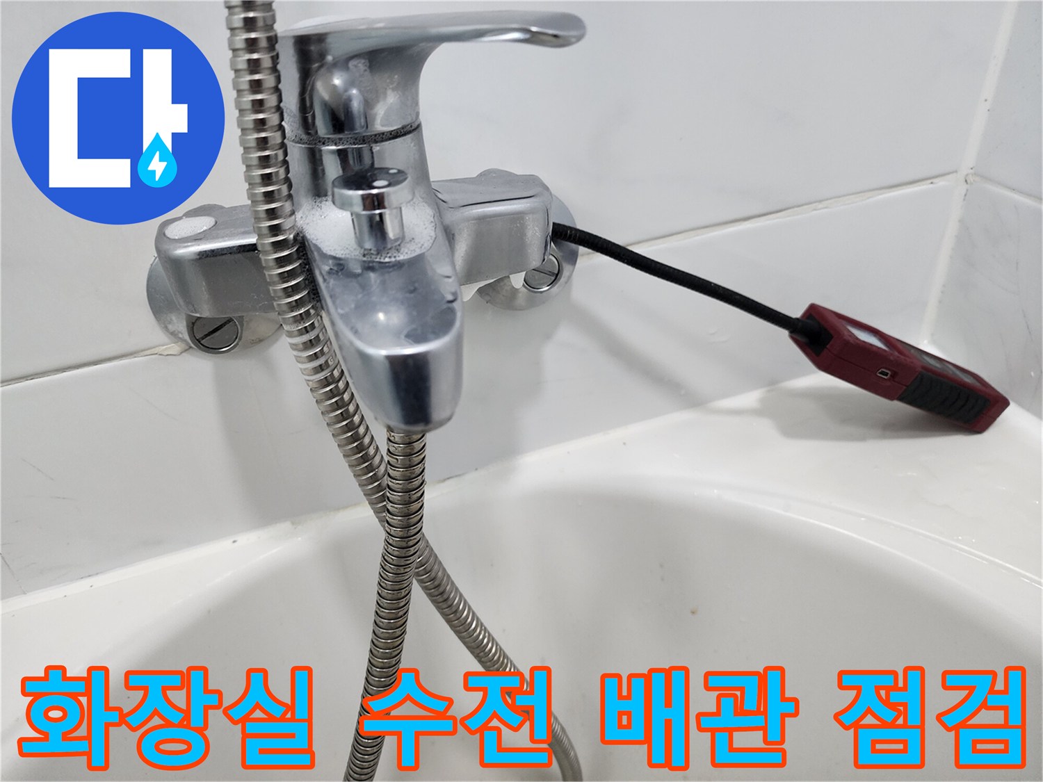 욕실 수전 부근에 가스 탐지 장비를 연결하여 배관 상태를 확인하는 모습