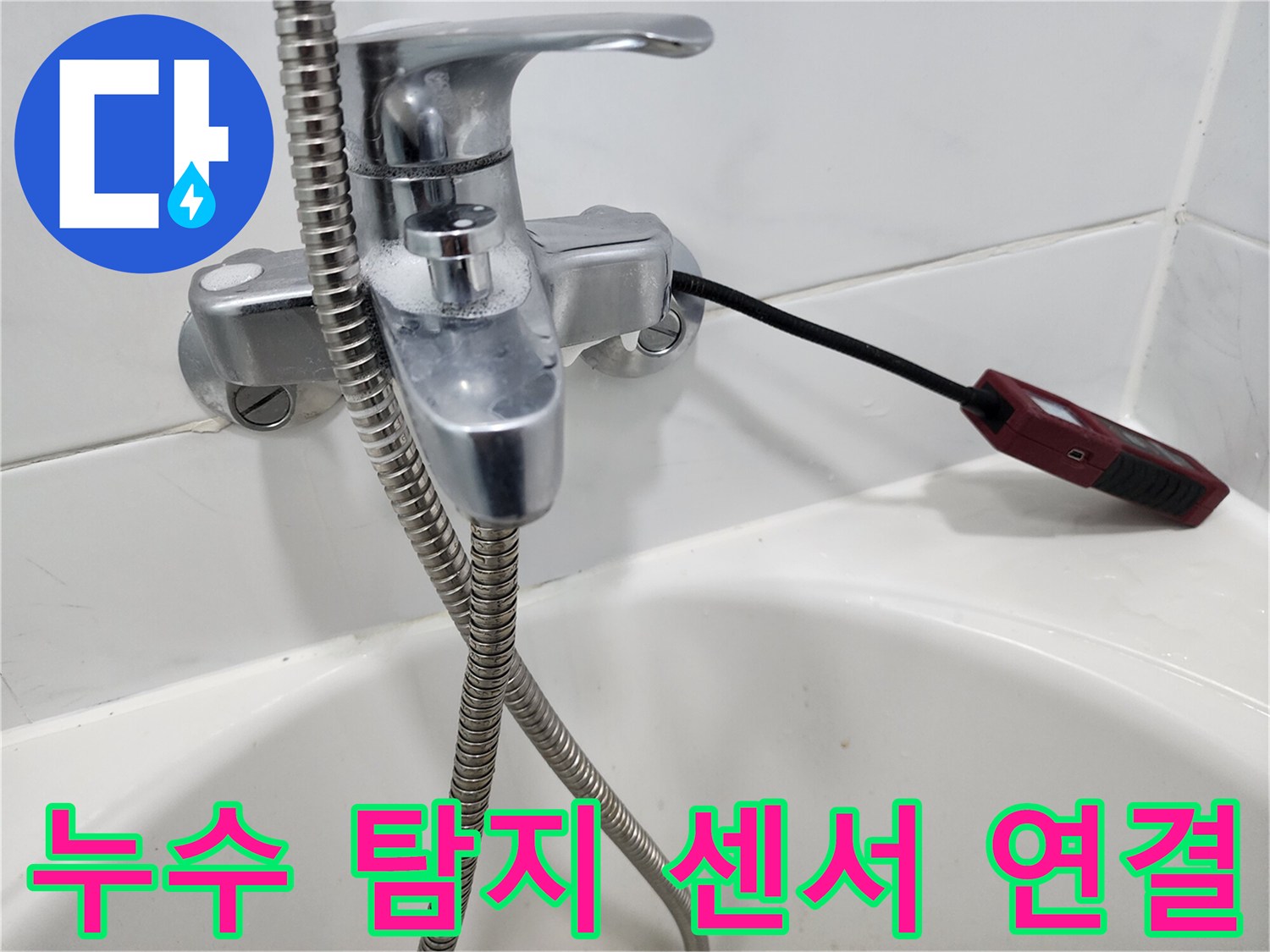 욕실 수전에 거치된 가스 검출 장비