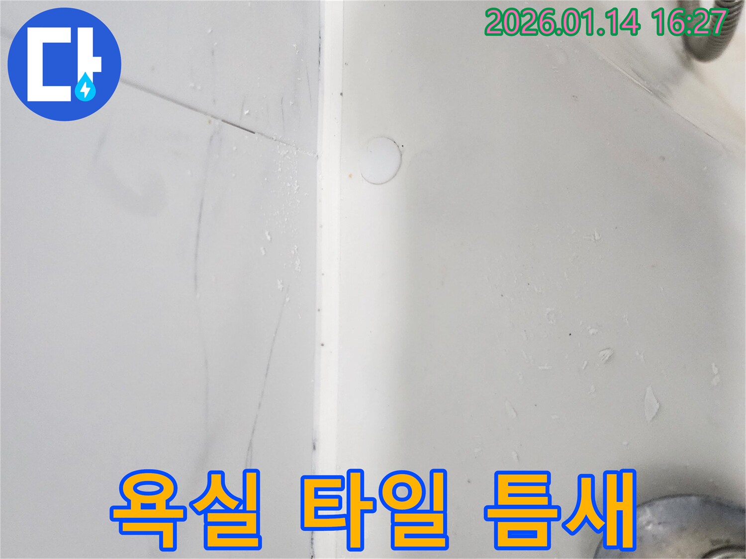 욕실 타일 틈새 곰팡이로 인한 누수- 도곡동에서 전문적인 보수 작업을 진행했습니다.