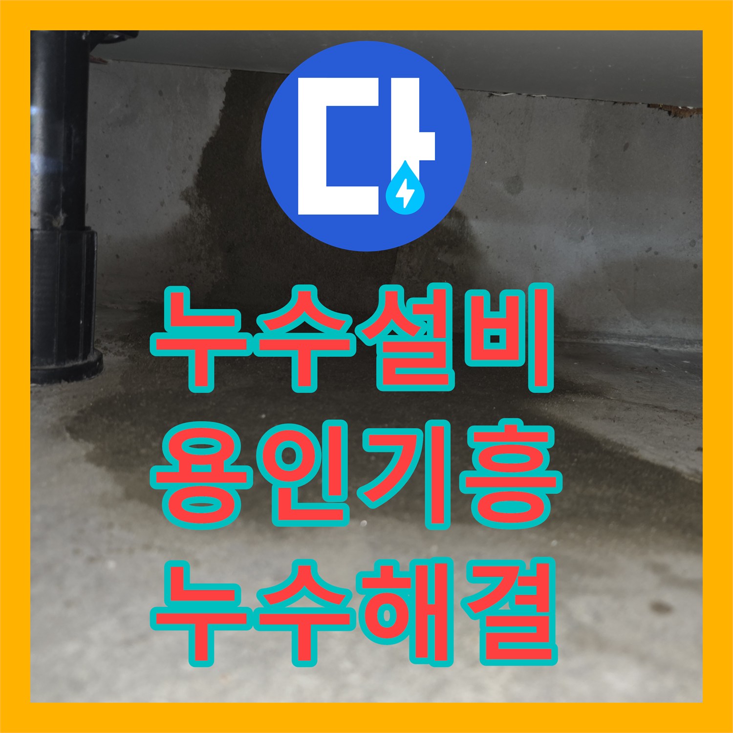 누수설비 싱크대 아래 물샘 지점 정밀 탐지와 배관 보수 용인시 기흥구 마북동