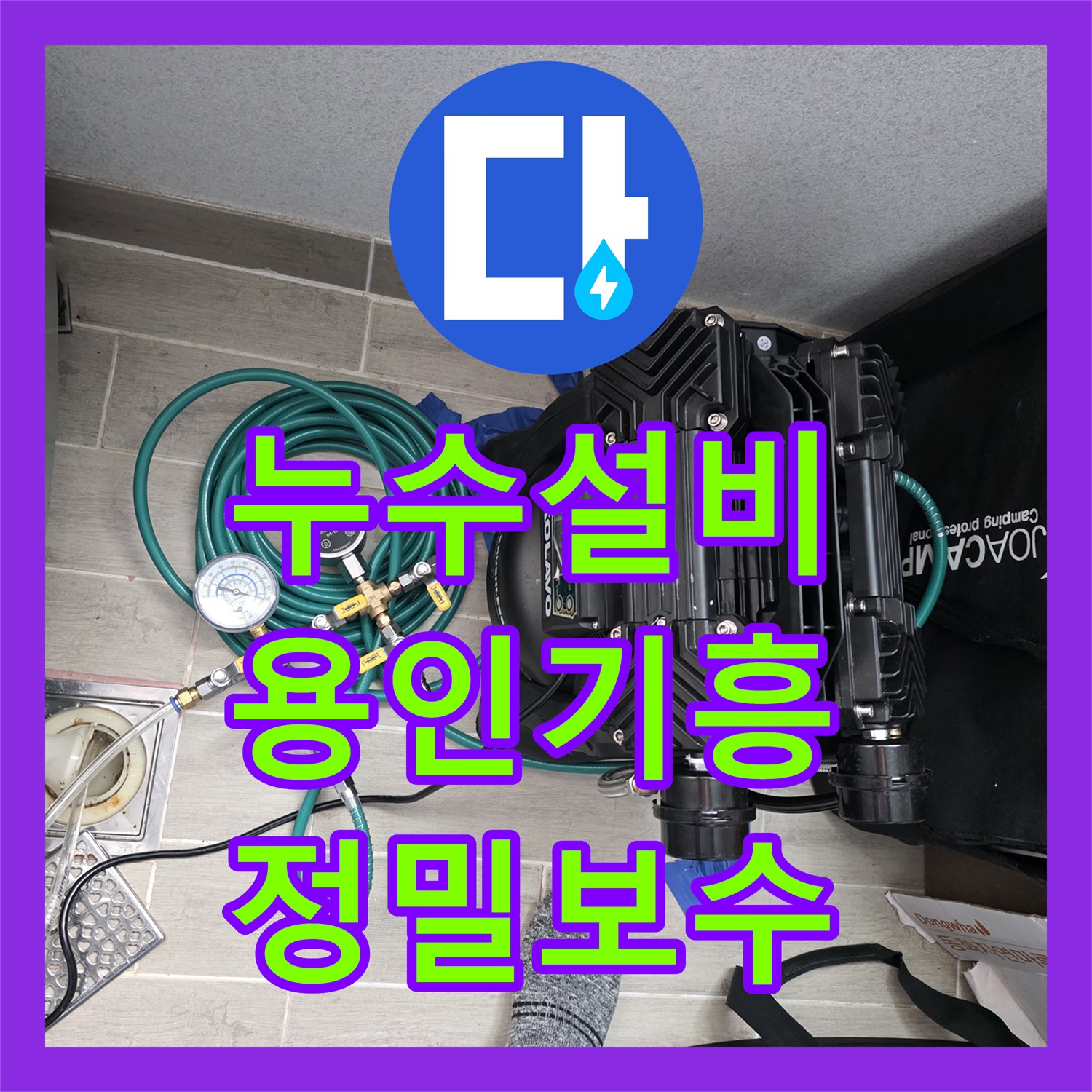 누수설비 싱크대 아래 바닥 물샘을 정밀 진단하고 배관 보수한 용인시 기흥구 마북동