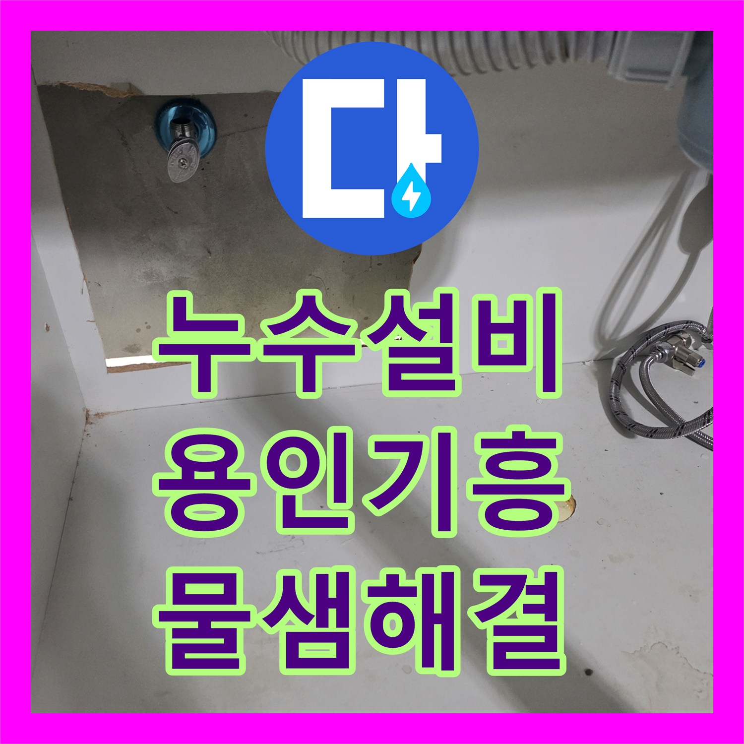 누수설비 싱크대 하단 매립 배관 파손을 찾아 정밀하게 보수한 사례 경기 용인시 기흥구 마북동